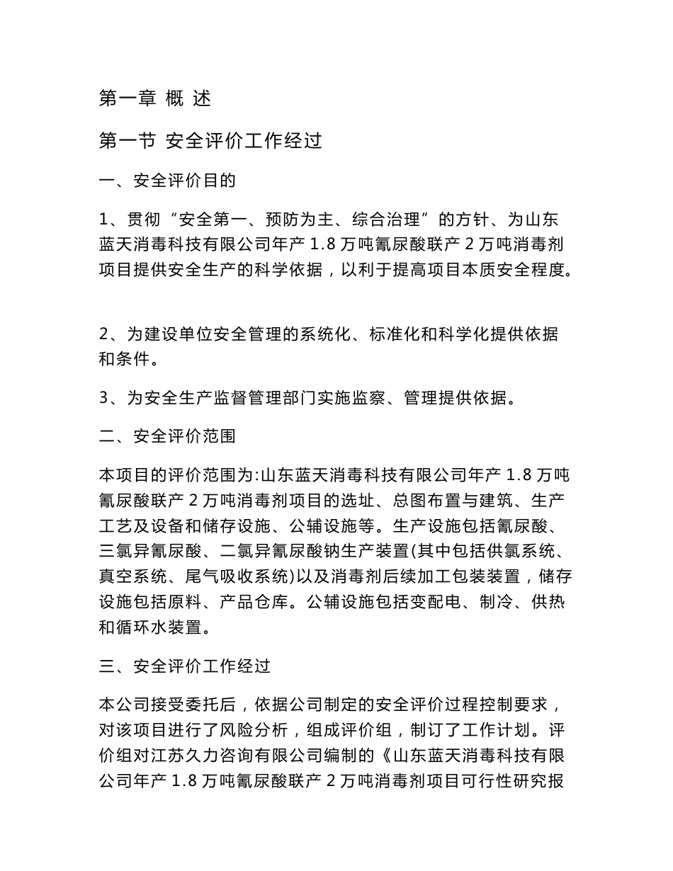 2万吨消毒剂项目设立安全评价报告书_第1页