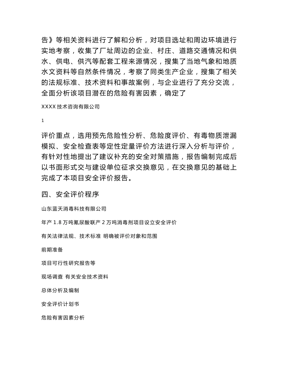 2万吨消毒剂项目设立安全评价报告书_第2页