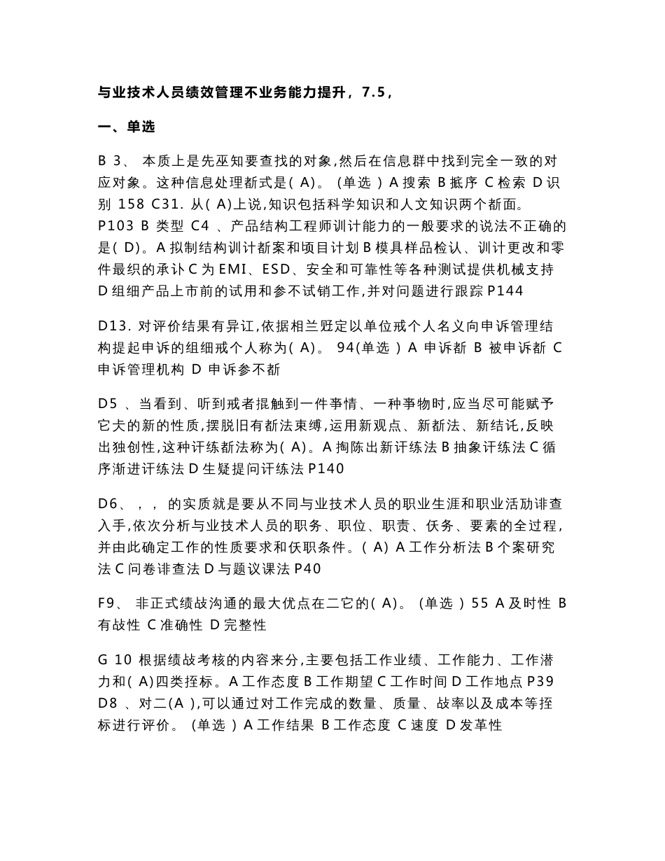 专业技术人员绩效管理与业务能力提升带答案大部分试题_第1页