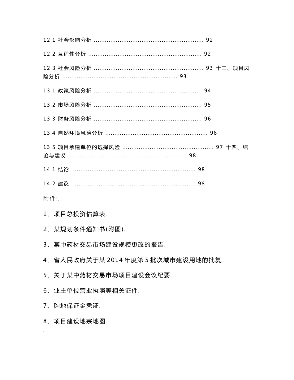 中药材交易市场建设可行性研究报告_第3页