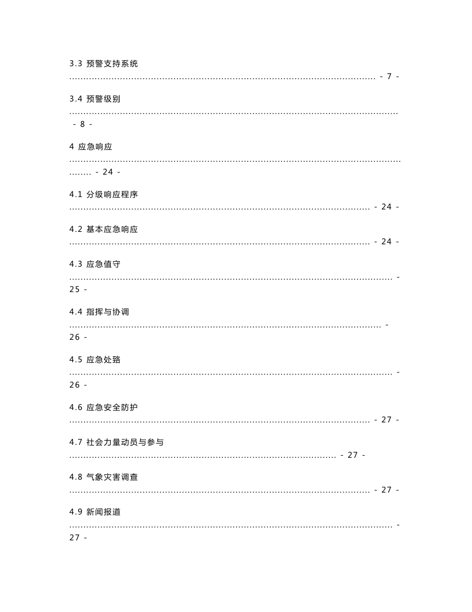 山西省气象灾害应急预案_第2页