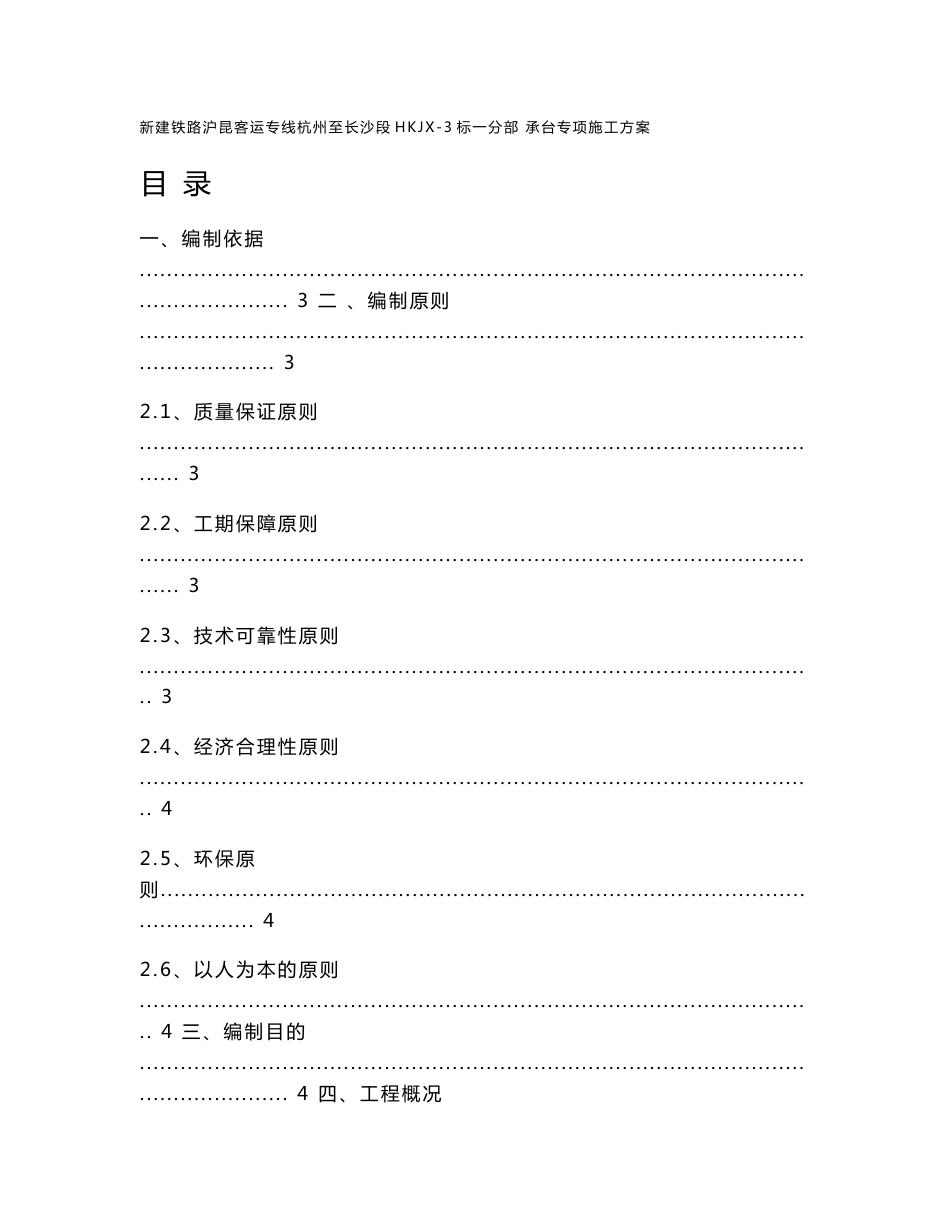 江西铁路客运专线特大桥承台专项施工方案_第1页