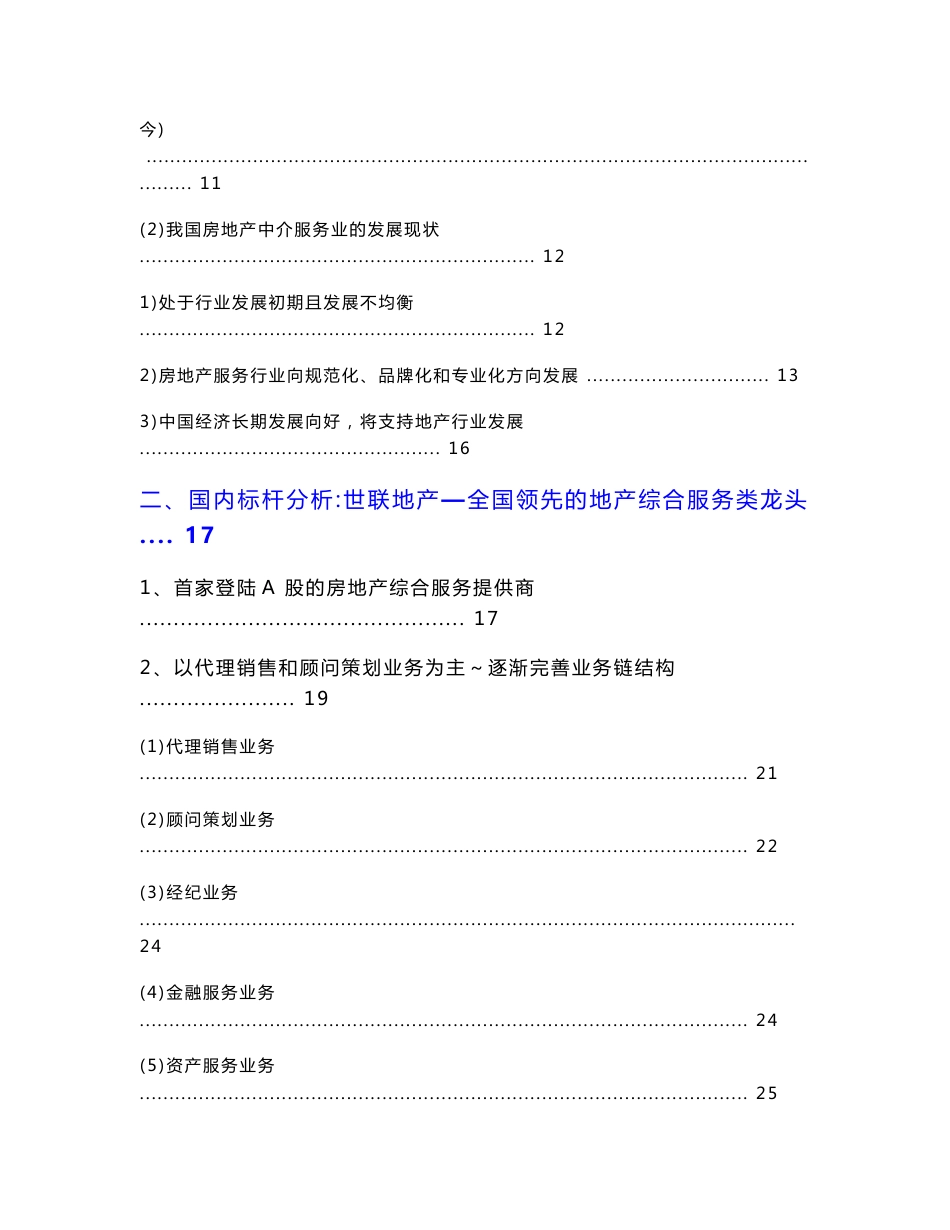 最新房地产服务行业分析报告_第2页