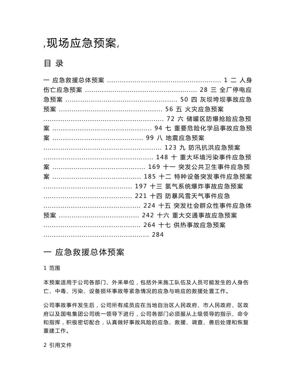 有限公司应急总体预案汇编_第1页