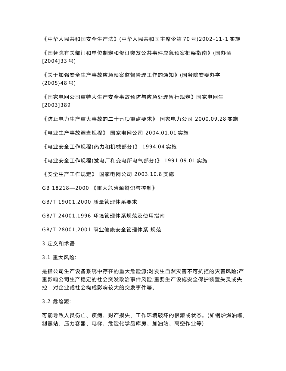 有限公司应急总体预案汇编_第2页