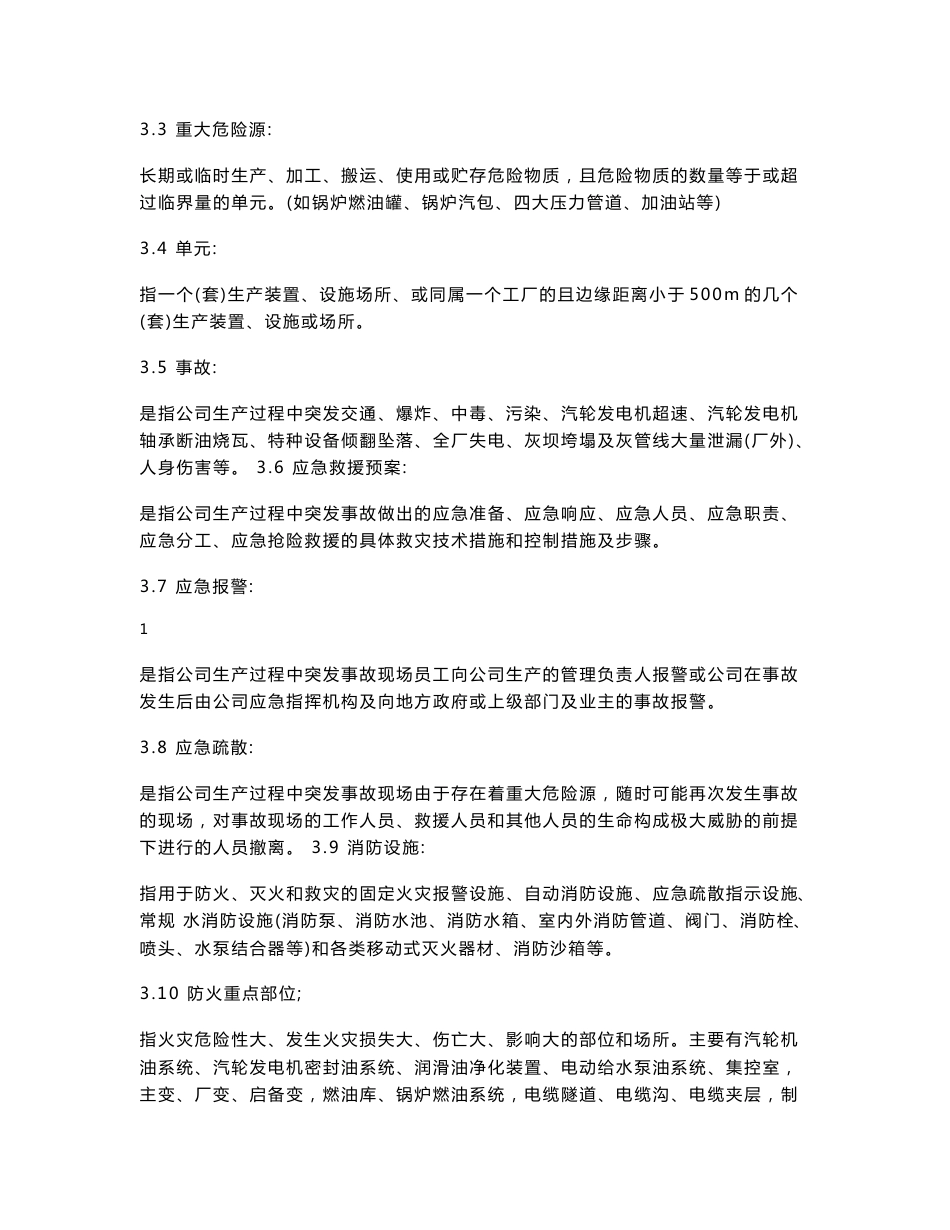 有限公司应急总体预案汇编_第3页