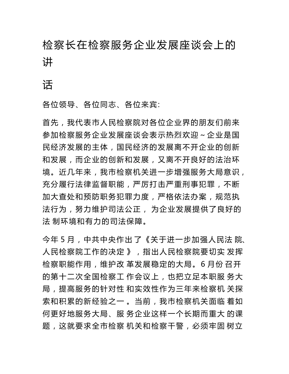 检察长在检察服务企业发展座谈会上的讲话　_第1页