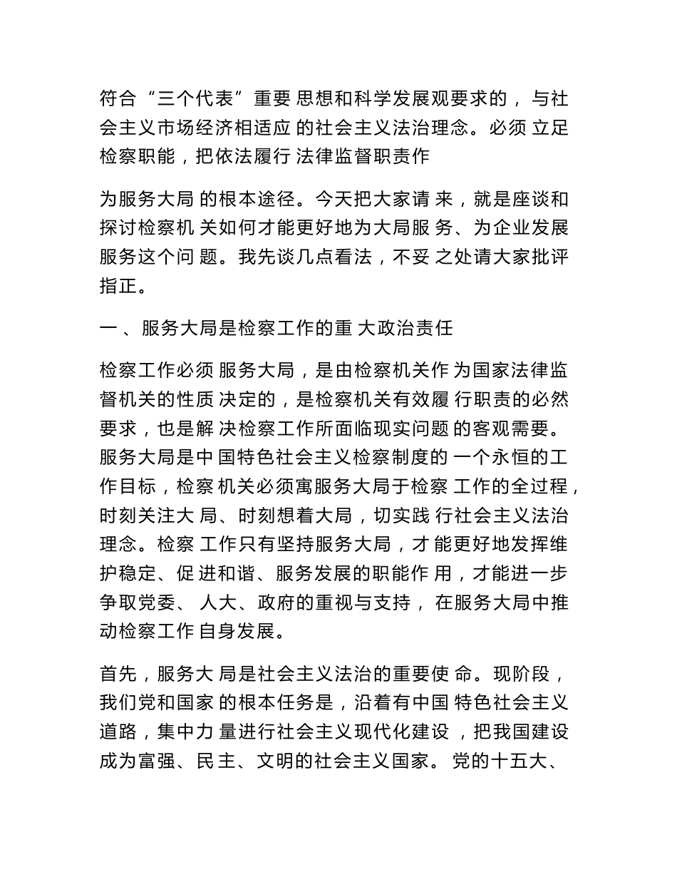 检察长在检察服务企业发展座谈会上的讲话　_第2页