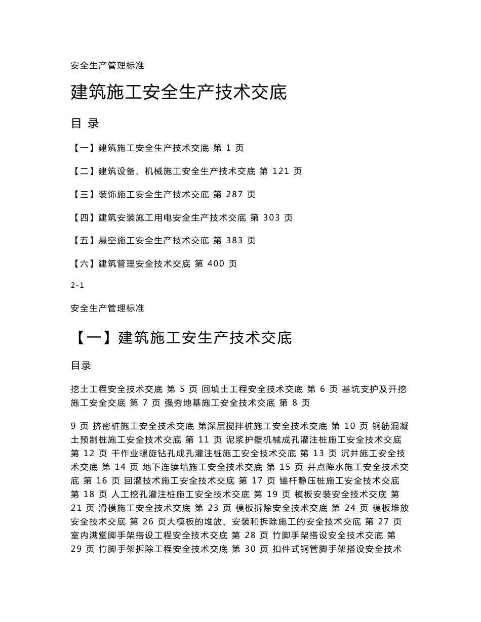 建筑施工各工种分部分项安全技术交底记录汇总_第1页