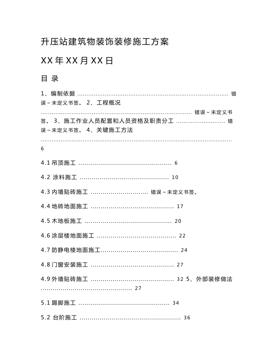 风电场升压站经典建筑物装修标准施工专业方案培训资料_第1页