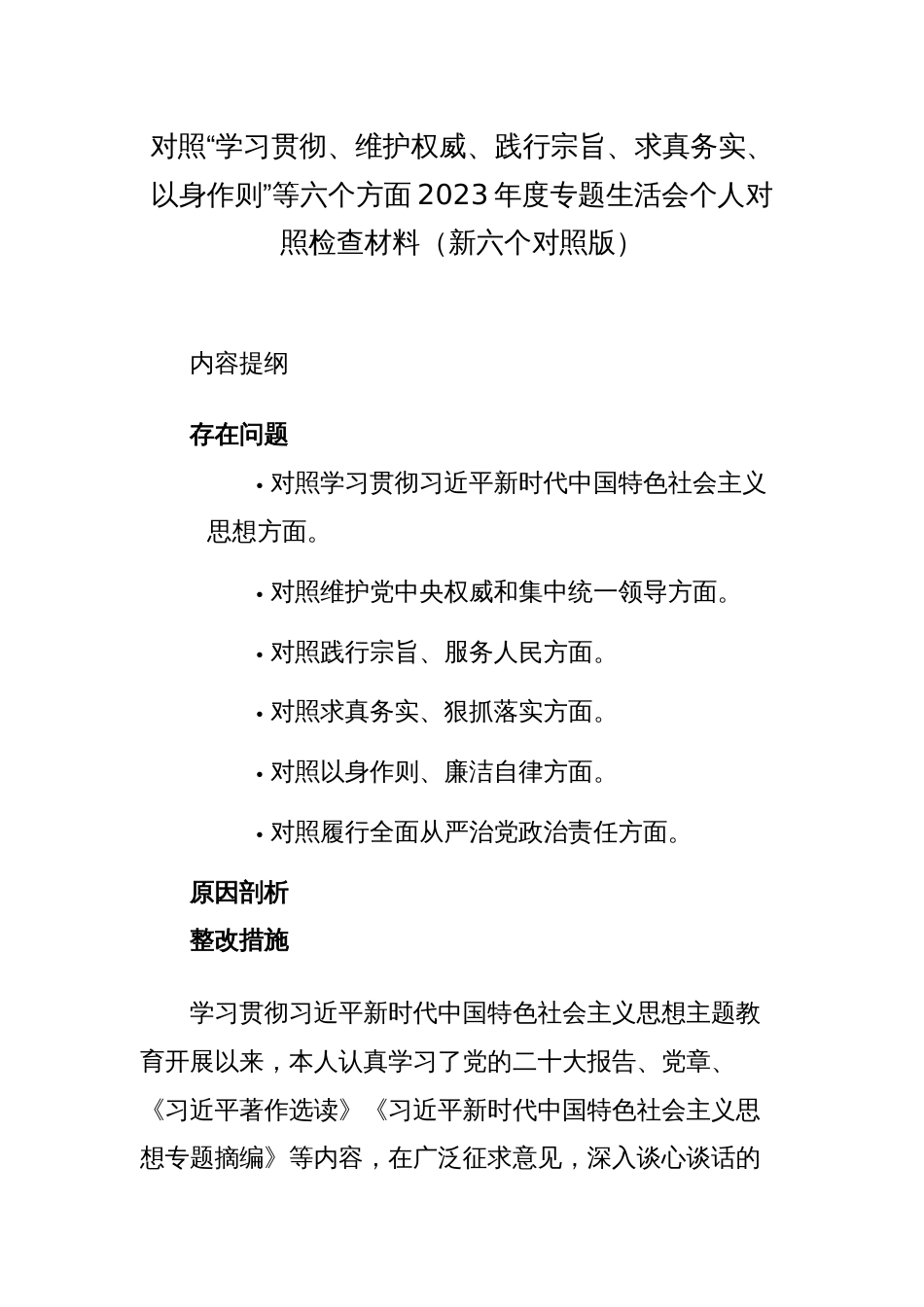 2篇对照“学习贯彻、维护权威、践行宗旨、求真务实、以身作则”等六个方面2023-2024年度主题教育专题生活会新六个方面个人对照检查材料（新六个对照版）_第1页