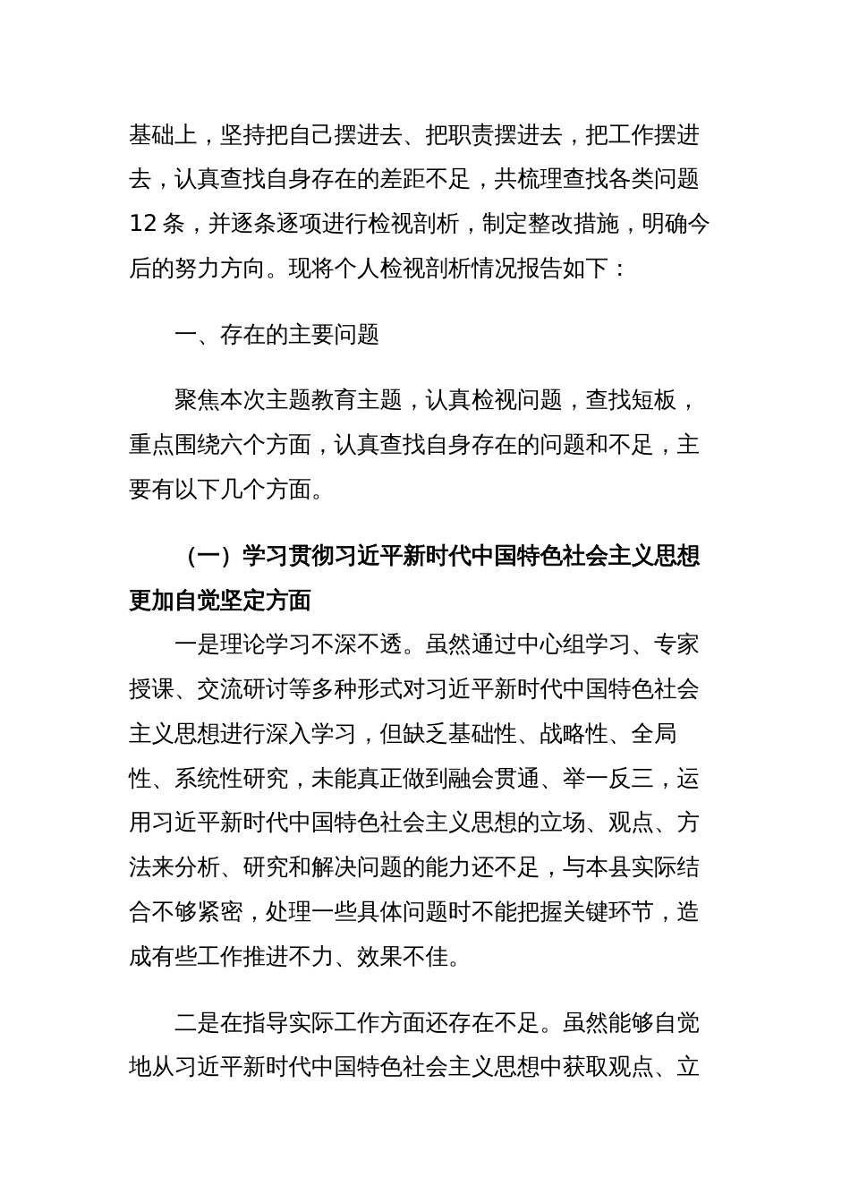 2篇对照“学习贯彻、维护权威、践行宗旨、求真务实、以身作则”等六个方面2023-2024年度主题教育专题生活会新六个方面个人对照检查材料（新六个对照版）_第2页