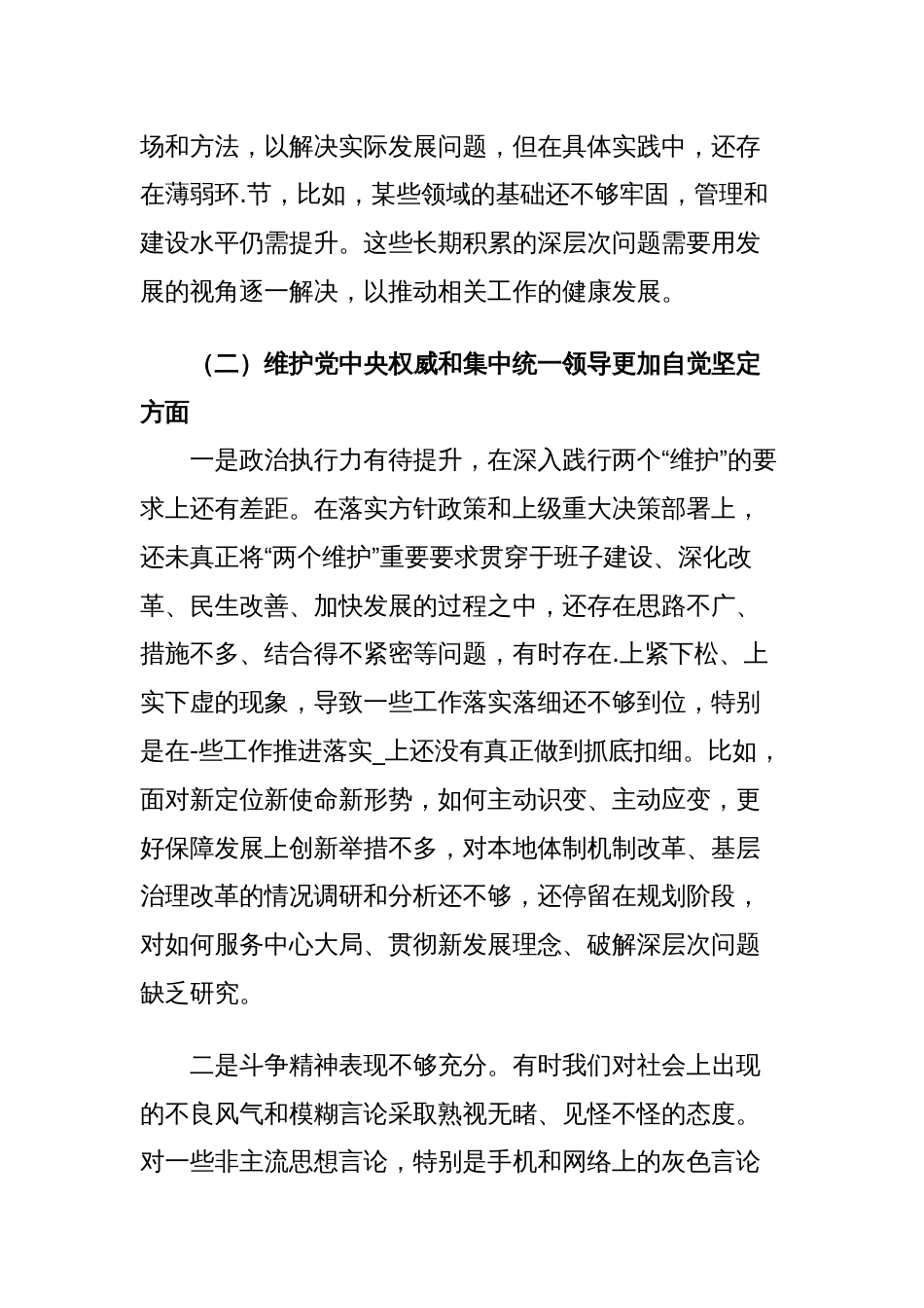 2篇对照“学习贯彻、维护权威、践行宗旨、求真务实、以身作则”等六个方面2023-2024年度主题教育专题生活会新六个方面个人对照检查材料（新六个对照版）_第3页