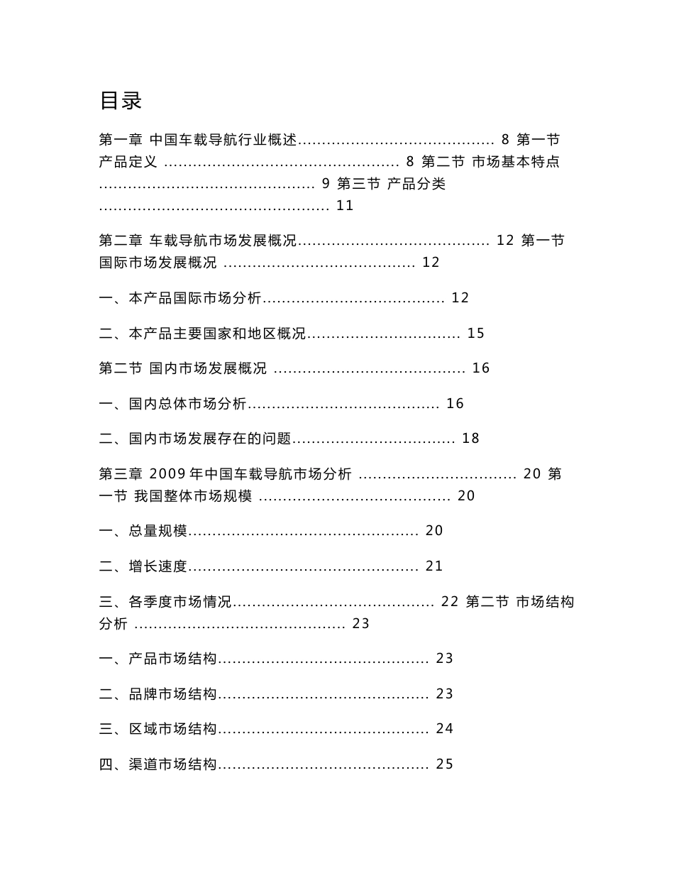 中国车载导航市场发展研究报告_第1页