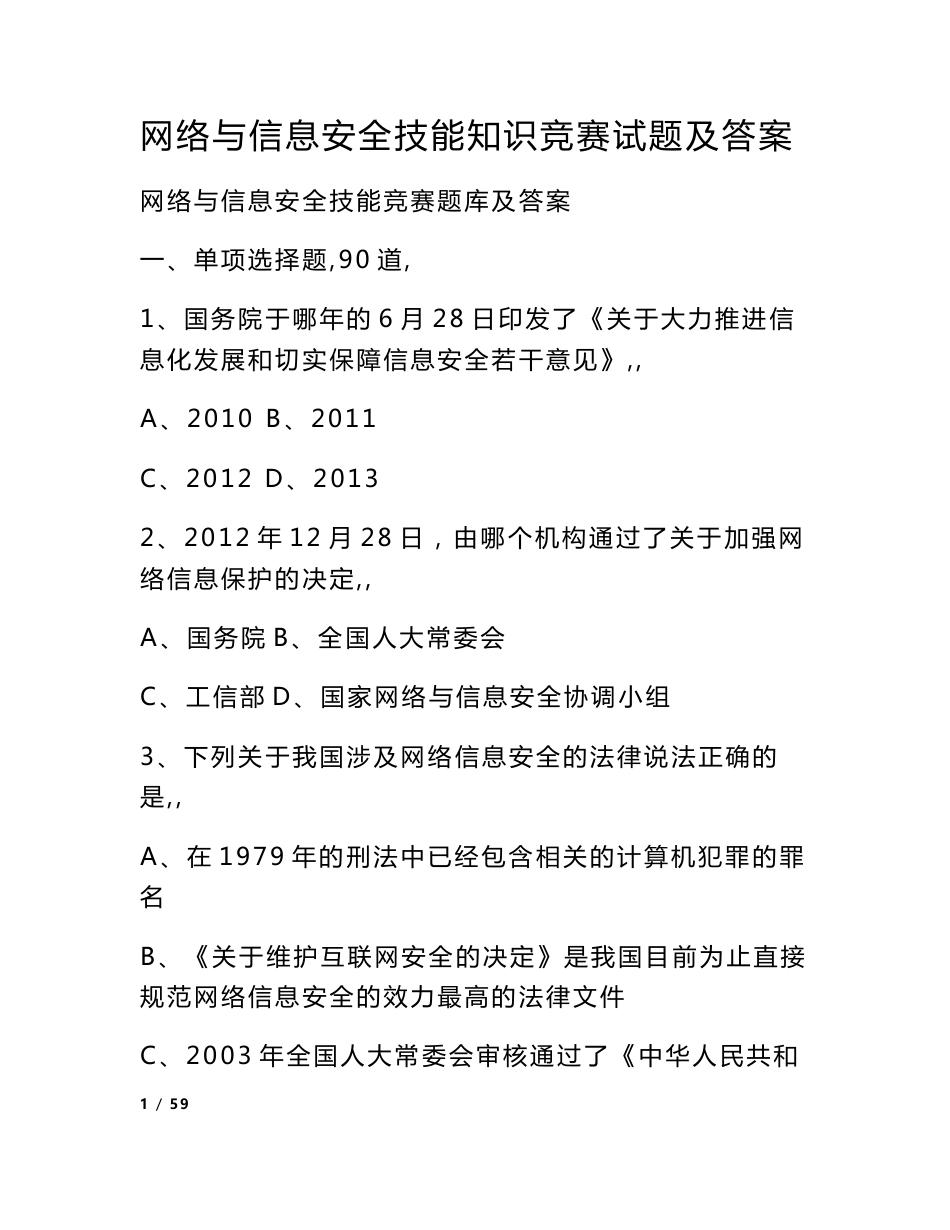 网络与信息安全技能知识竞赛试题及答案_第1页