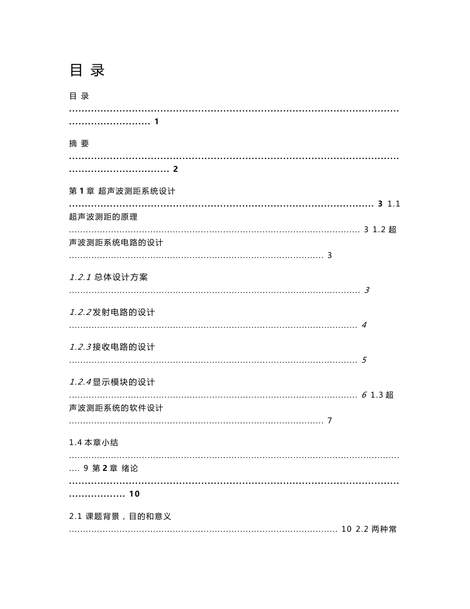 基于51单片机的超声波测距系统设计 单片机与电子技术专业毕业设计 毕业论文_第1页