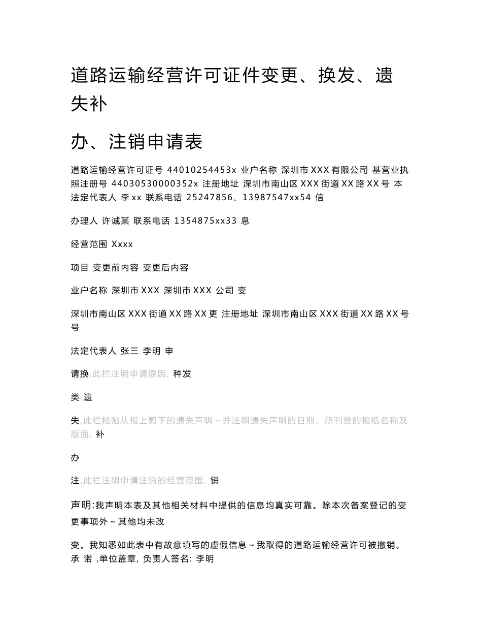 道路货物运输经营许可证变更、换发、遗失补办、注销申请表_第1页