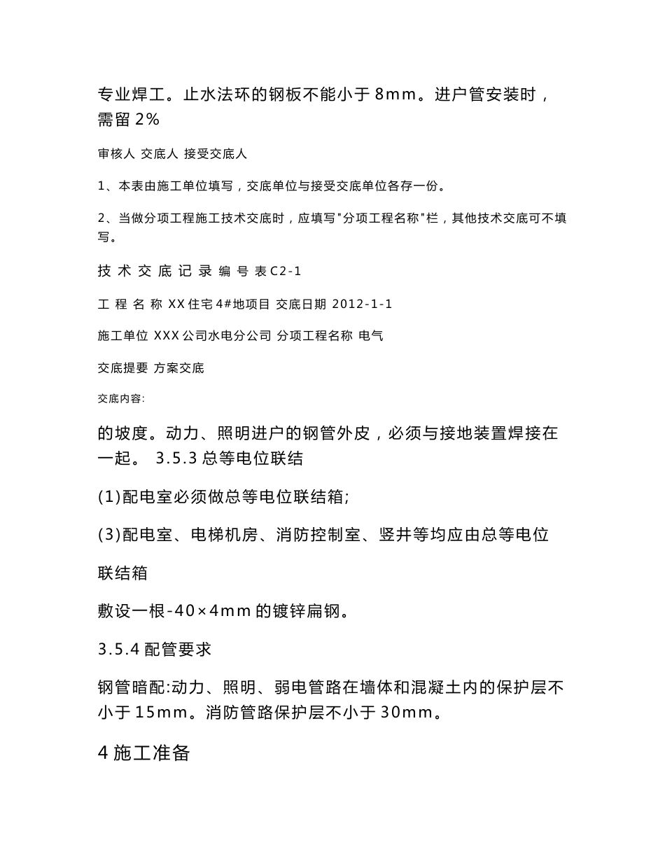 住宅项目电气安装技术交底_第2页