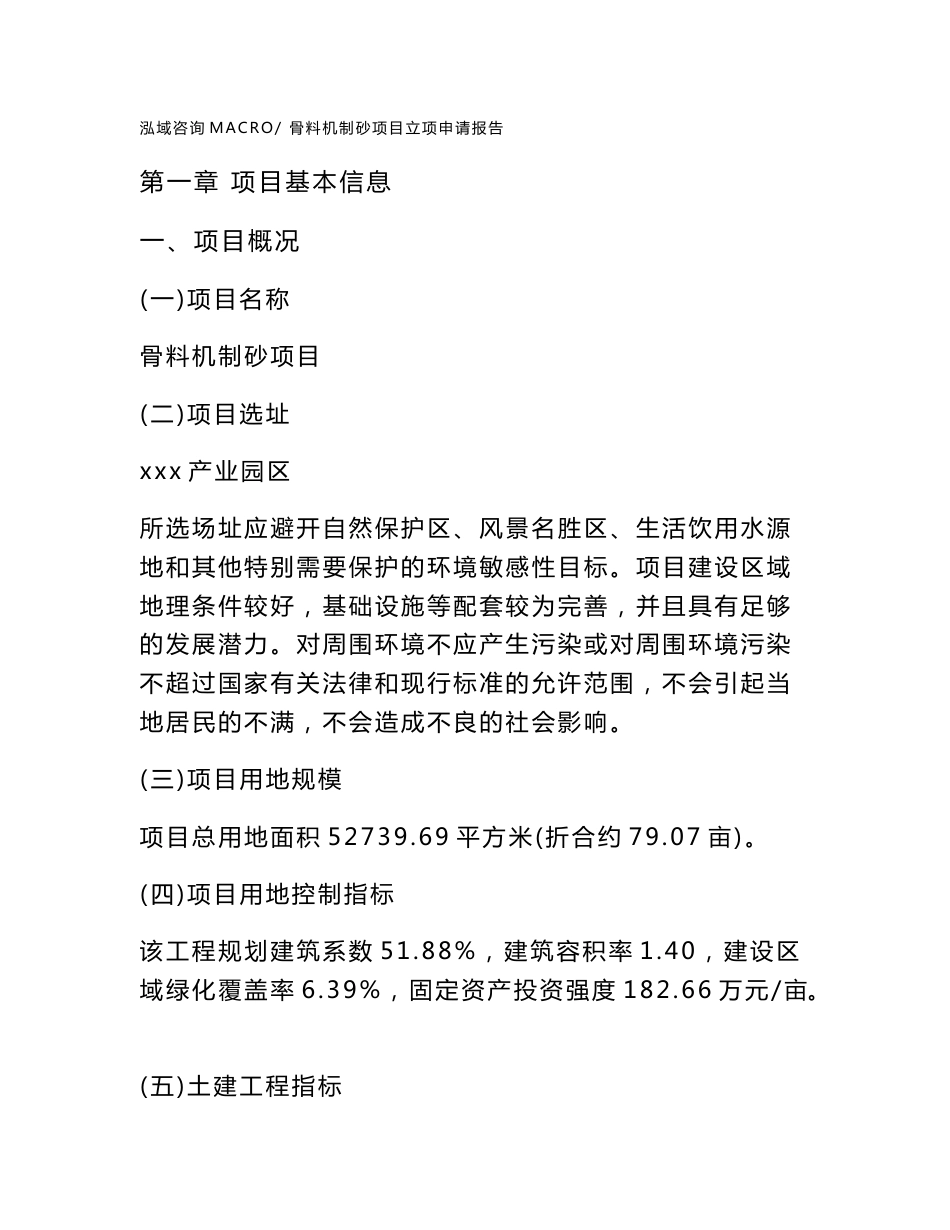 骨料机制砂项目立项申请报告样例参考_第1页