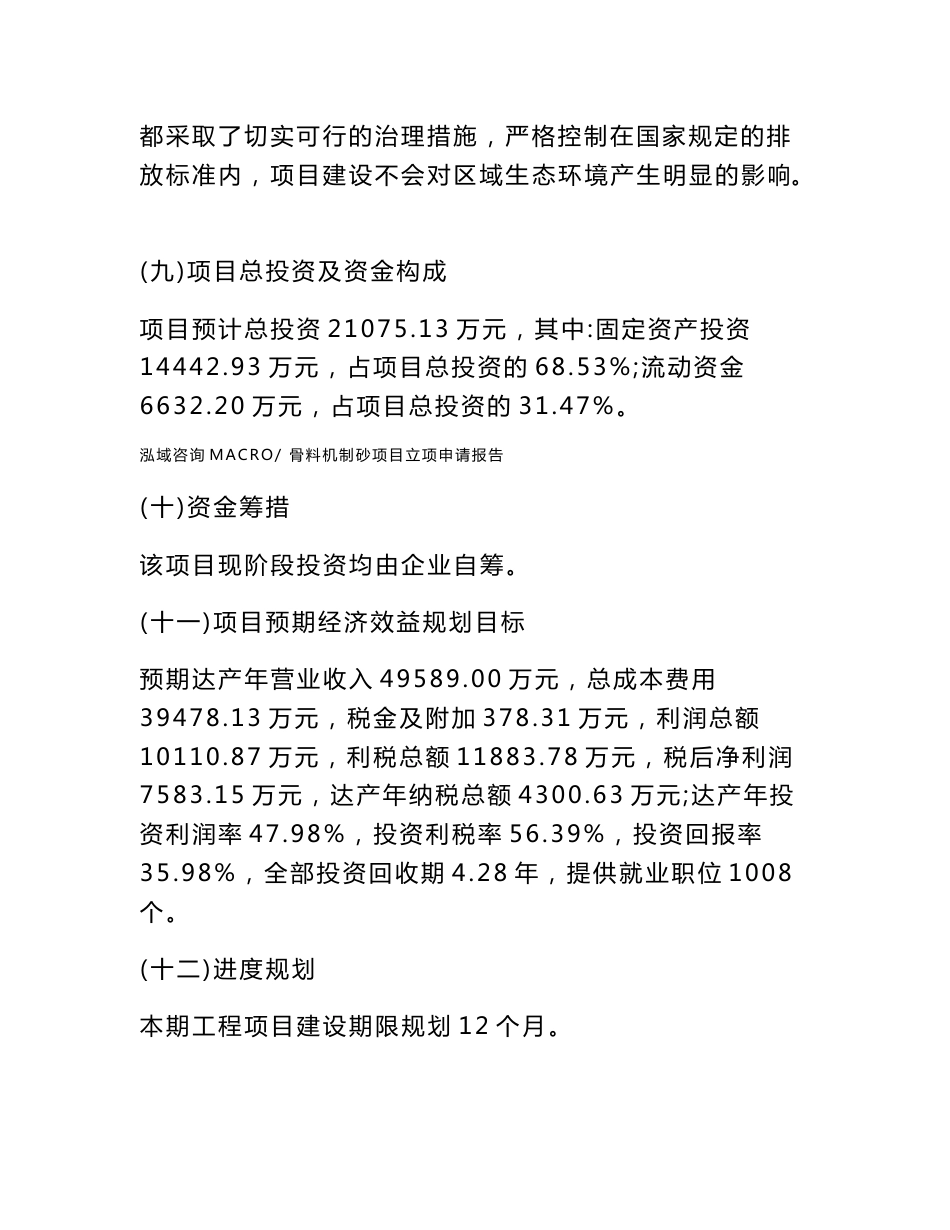 骨料机制砂项目立项申请报告样例参考_第3页