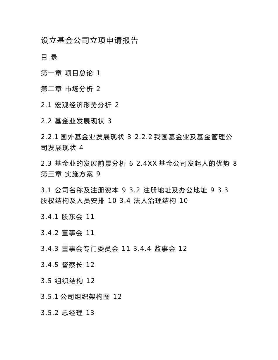 设立基金公司立项申请报告（可编辑）_第1页