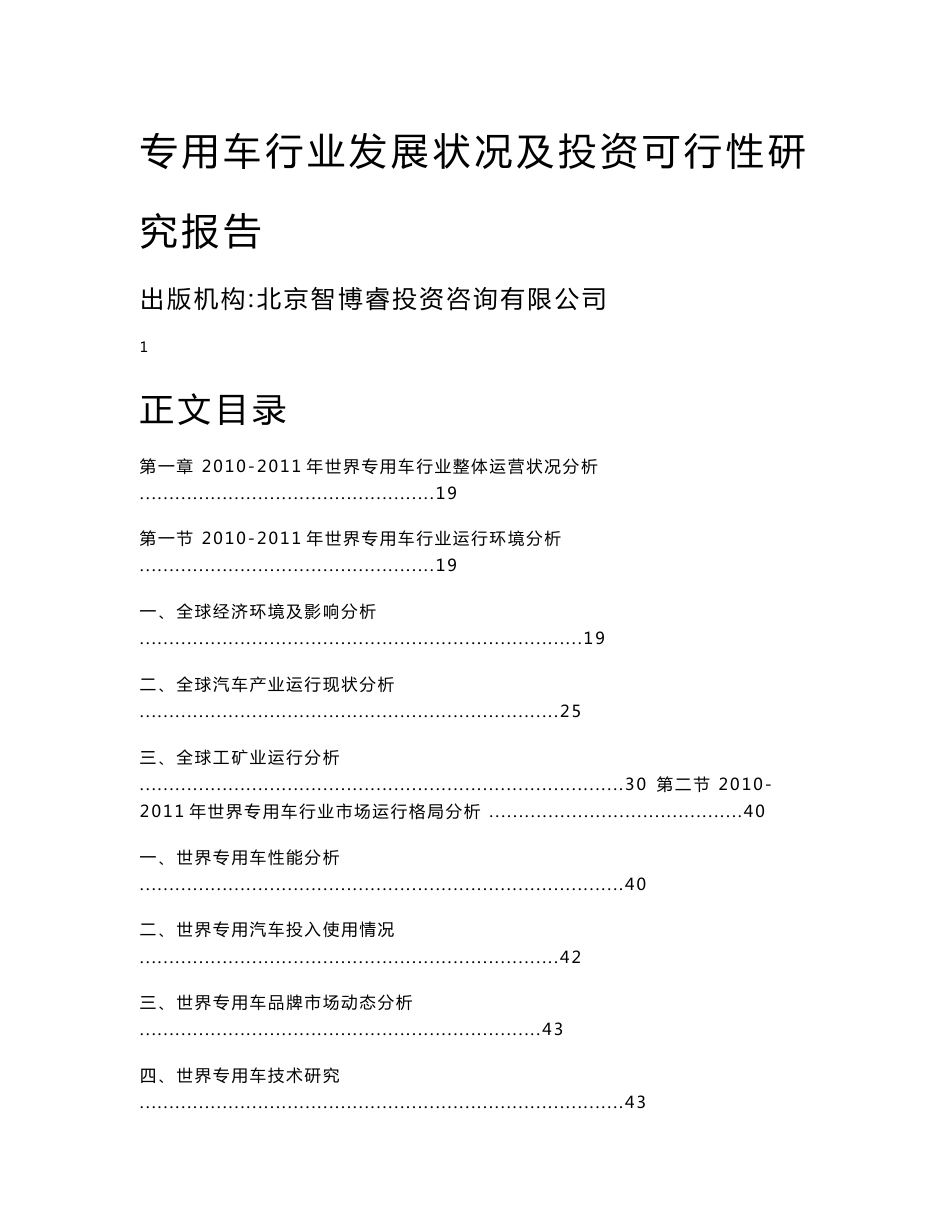 专用车行业发展状况及投资可行性研究报告11_第1页