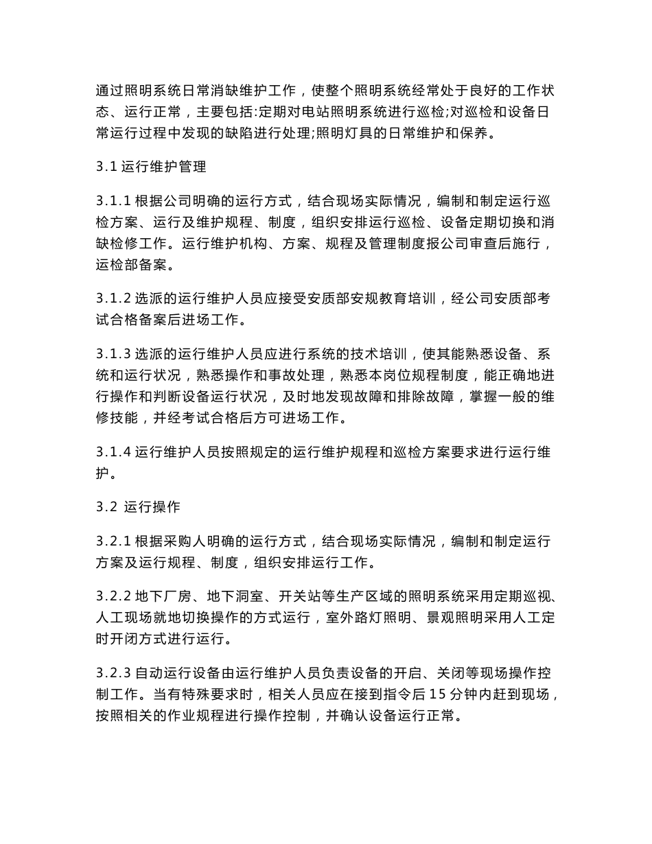 照明系统运维服务实施方案_第2页