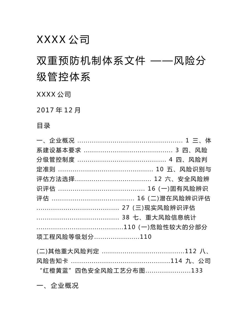 建筑企业双重预防机制体系文件——风险分级管控模板_第1页