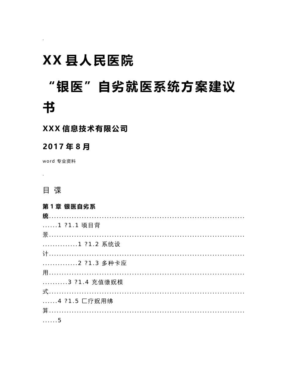 xx县人民医院银医自助系统(含微信就诊服务、安全等级保护等内容)建设实施方案_第1页