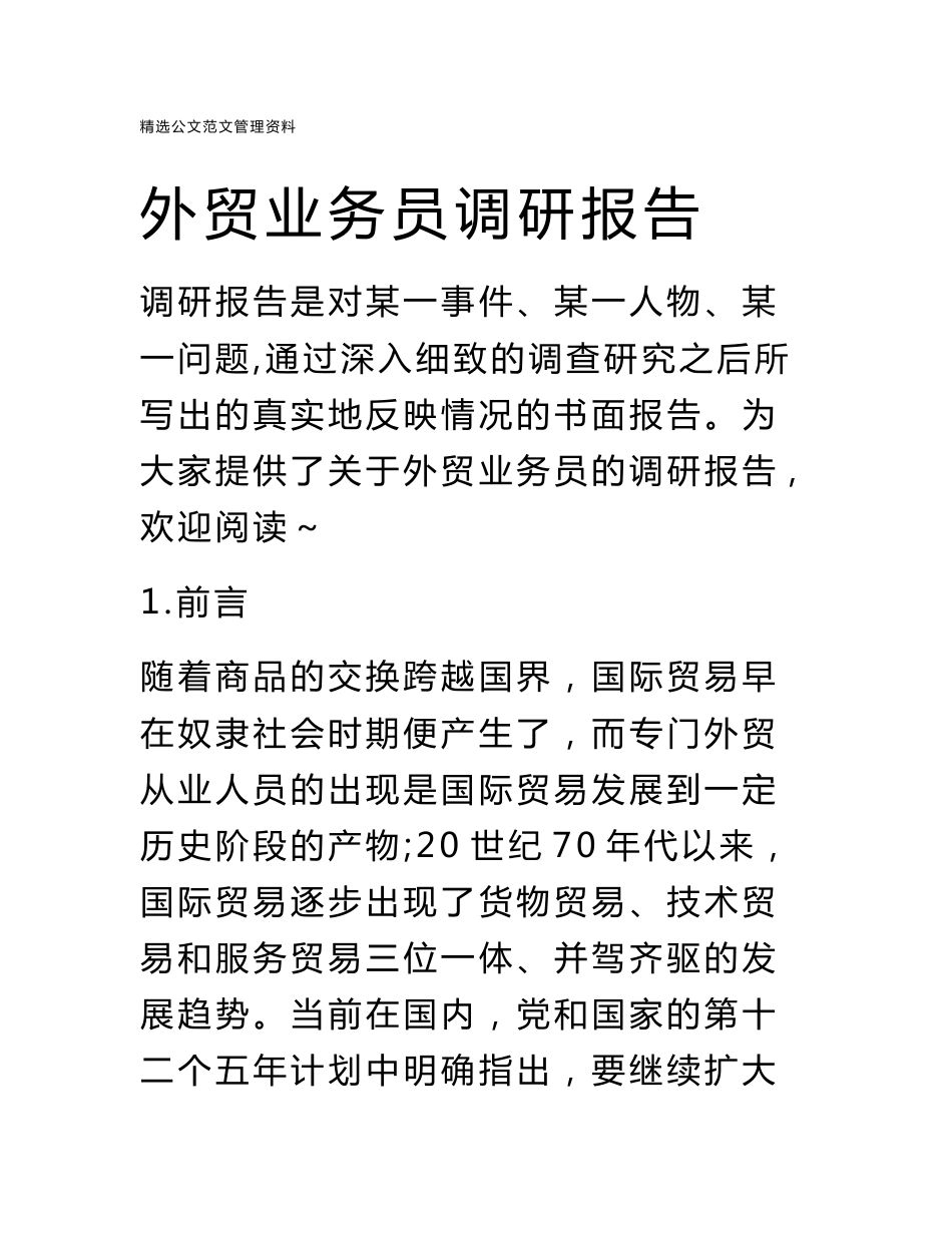外贸业务员调研报告_第1页