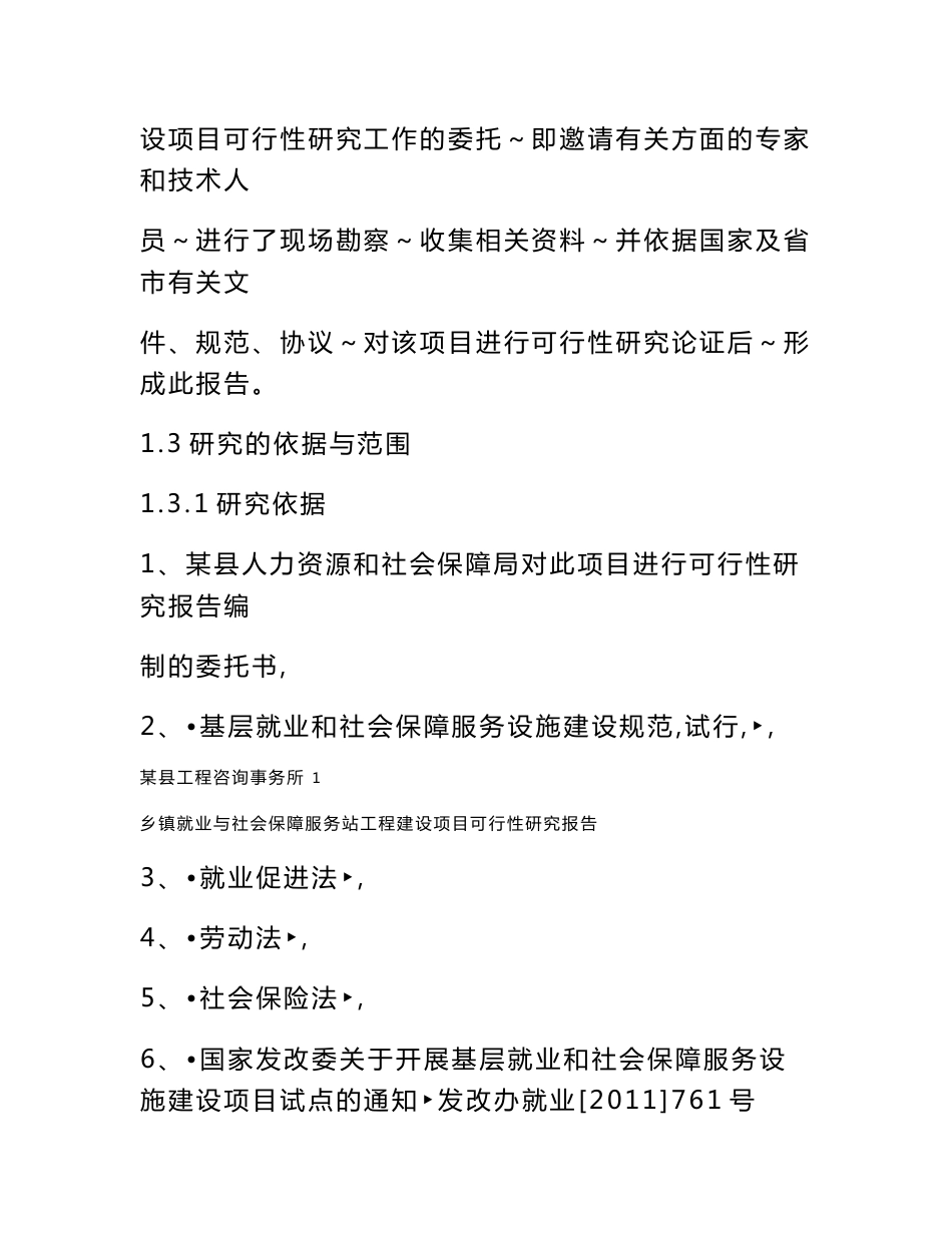 乡镇就业与社会保障服务站工程建设项目可行性研究报告_第2页