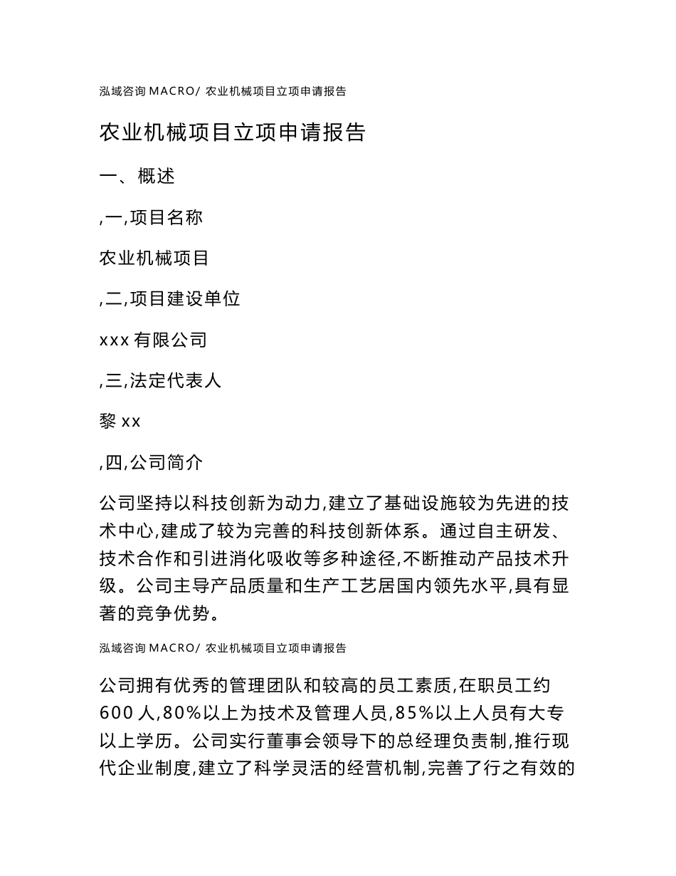 农业机械项目立项申请报告范本2020_第1页