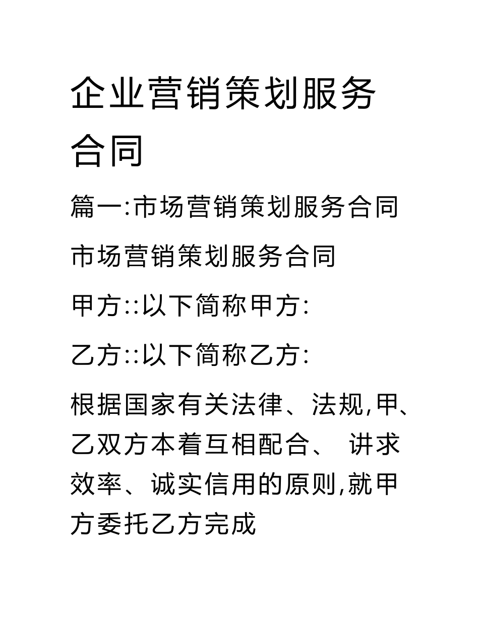 企业营销策划服务合同_第1页