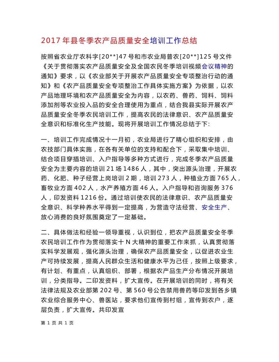 2017年县冬季农产品质量安全培训工作总结_第1页
