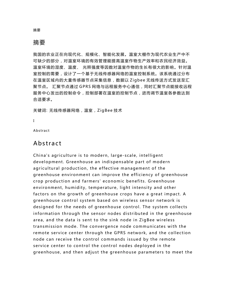 毕业设计-基于无线传感器网络的温室控制系统设计_第1页