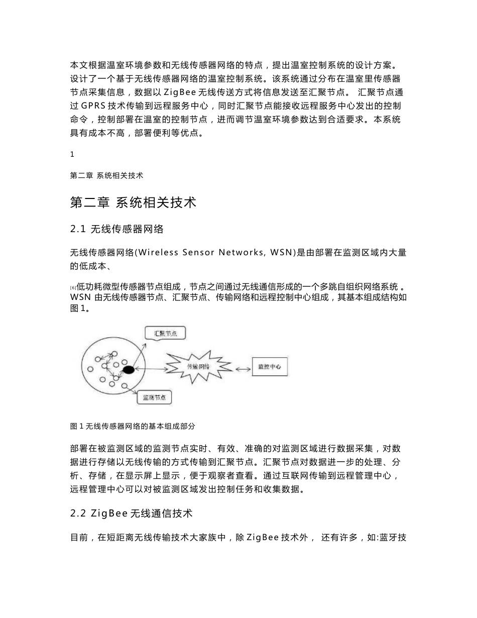 毕业设计-基于无线传感器网络的温室控制系统设计_第3页