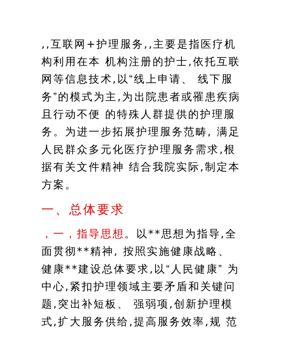 医院“互联网+护理服务”工作方案_第1页