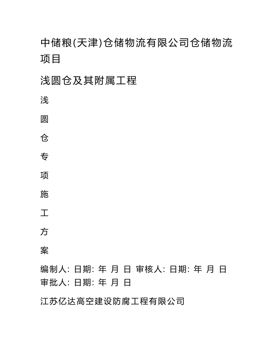 天津粮食仓储物流项目浅圆仓滑模及仓顶板专项施工方案(内容详细,附示意图)_第1页