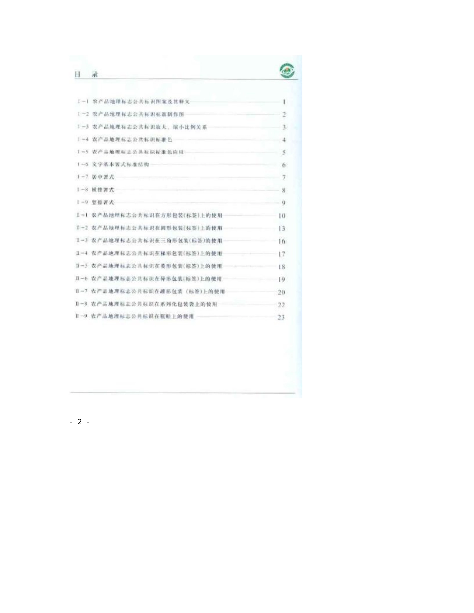 农产品地理标志公共标识设计使用规范手册_第2页