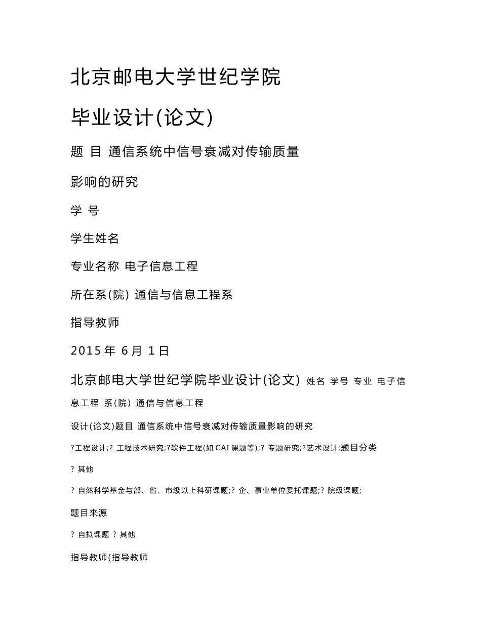 通信系统中信号衰减对传输质量影响的研究_毕业论文_第1页