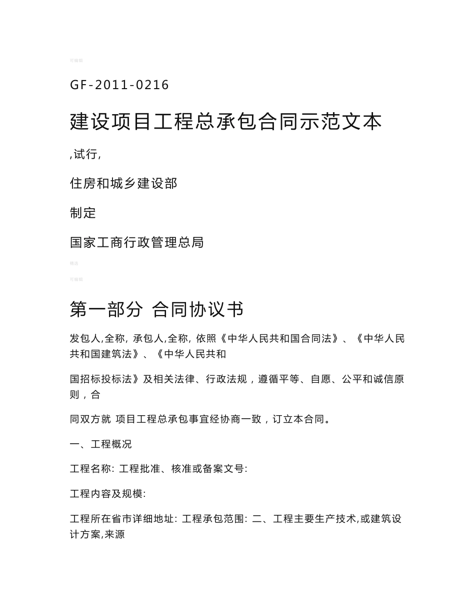 建设项目工程总承包合同示范文本_第1页