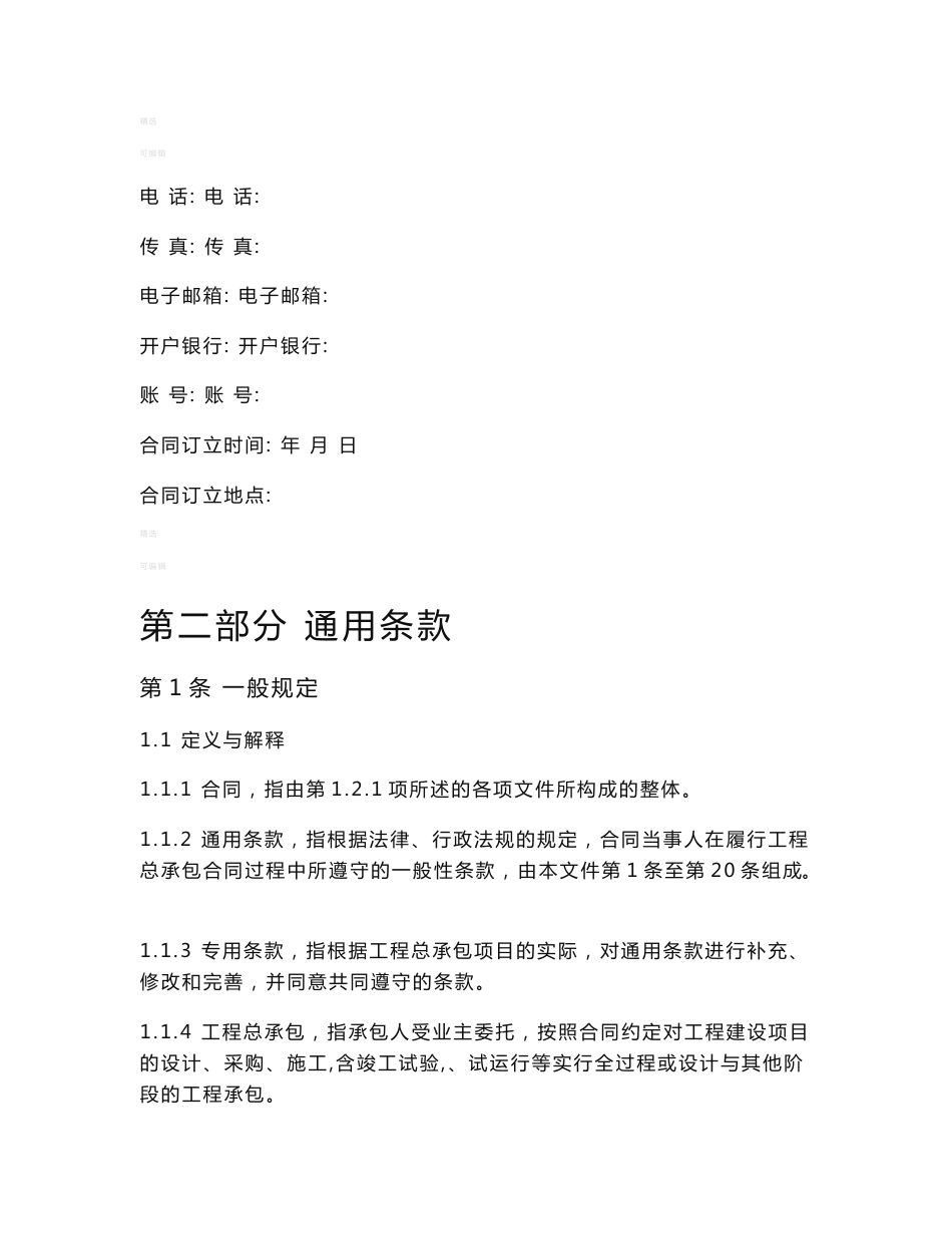 建设项目工程总承包合同示范文本_第3页