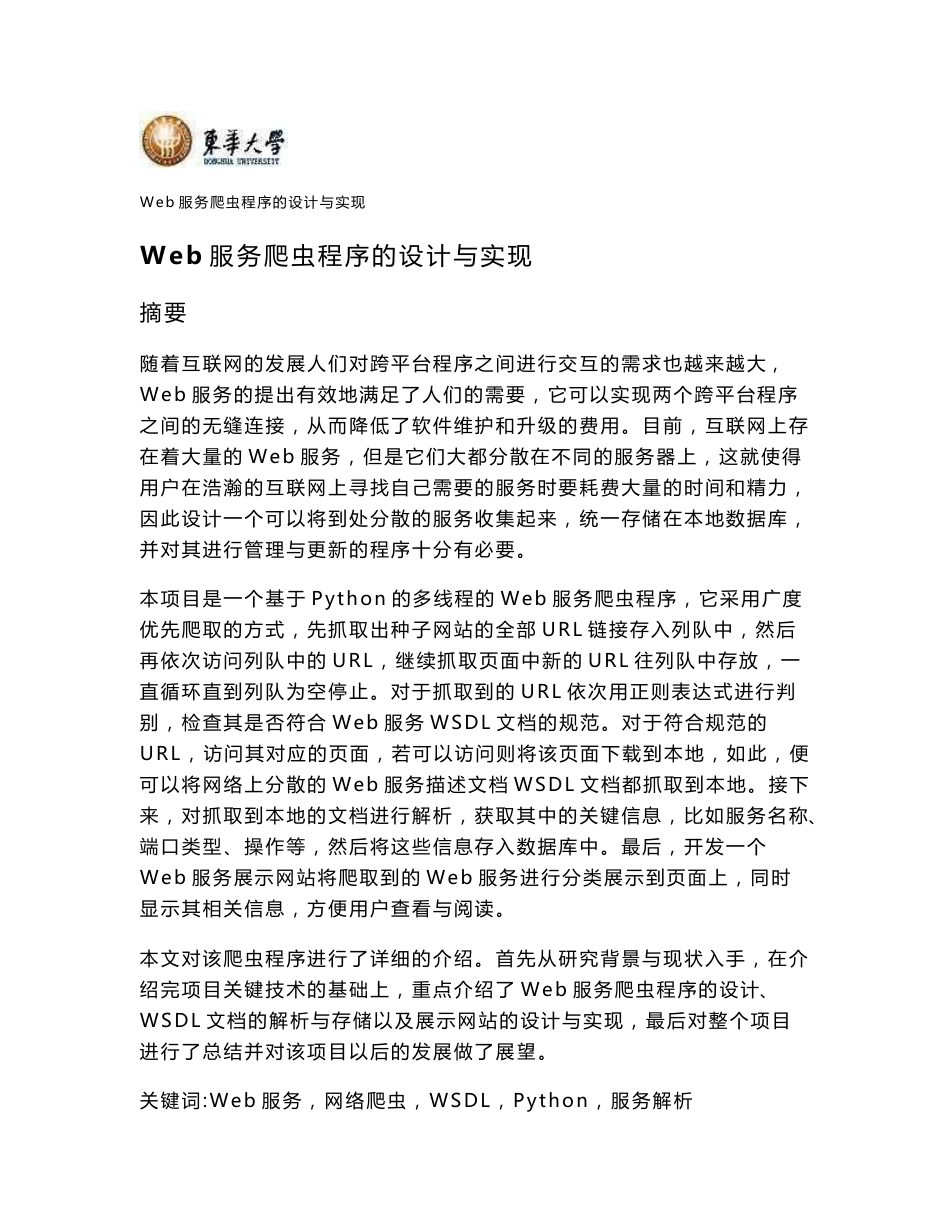 毕业设计（论文）-Web服务爬虫程序的设计与实现_第1页