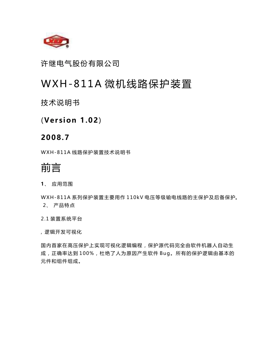 许继WXH-811A微机线路保护装置技术说明书_第1页