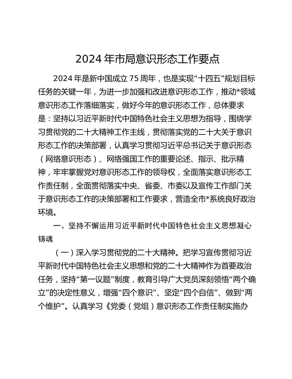 2024年市局意识形态工作要点_第1页