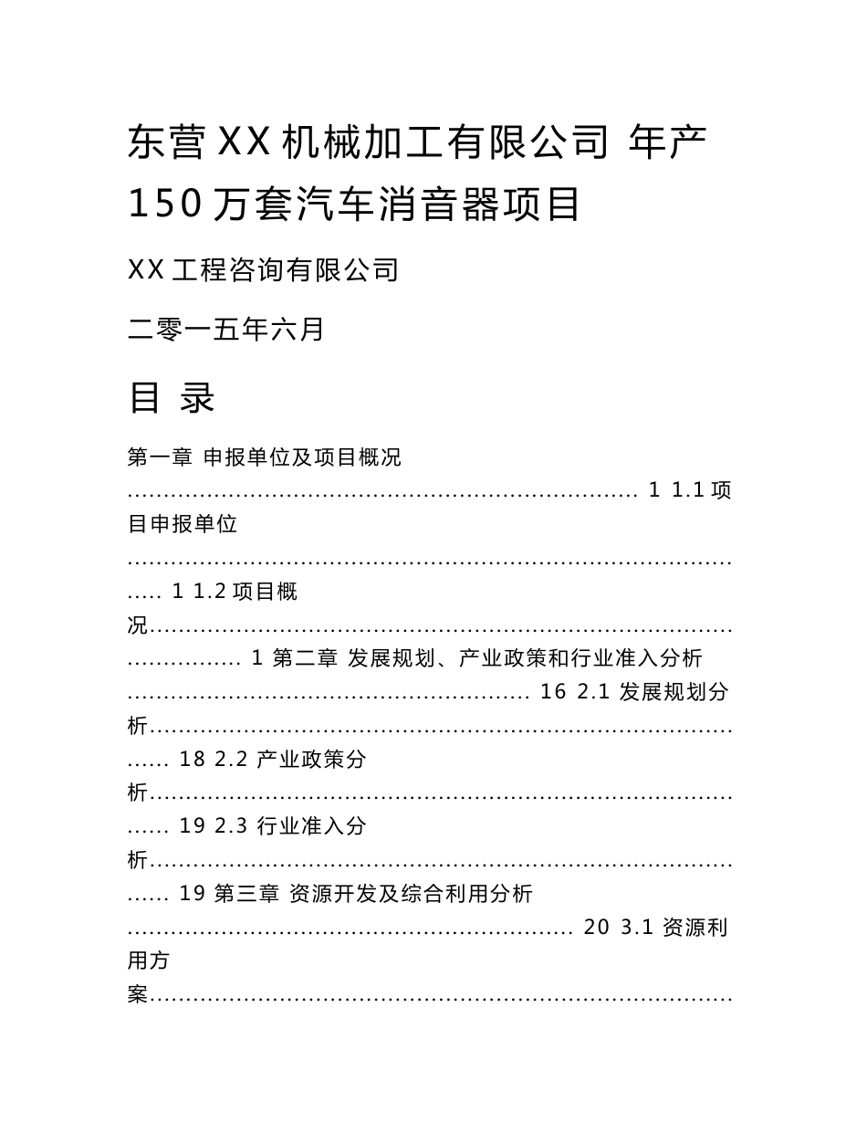 年产150万套汽车消音器项目可行性研究报告_第1页