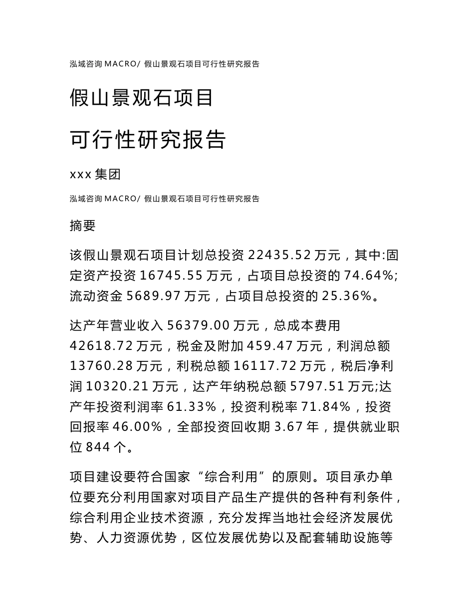 假山景观石项目可行性研究报告（案例及参考模板）_第1页