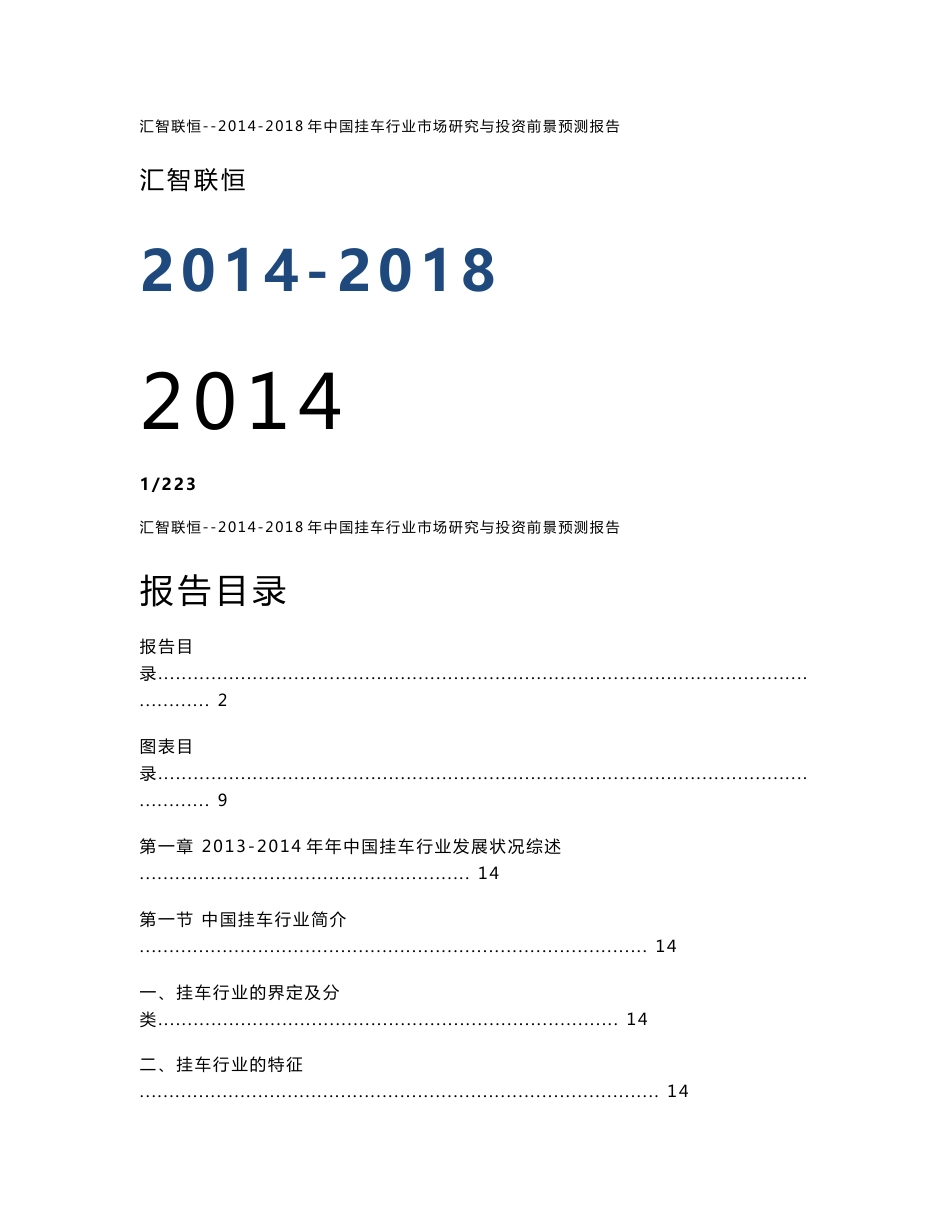 2014-2018年中国挂车行业市场研究与投资前景预测报告_第1页