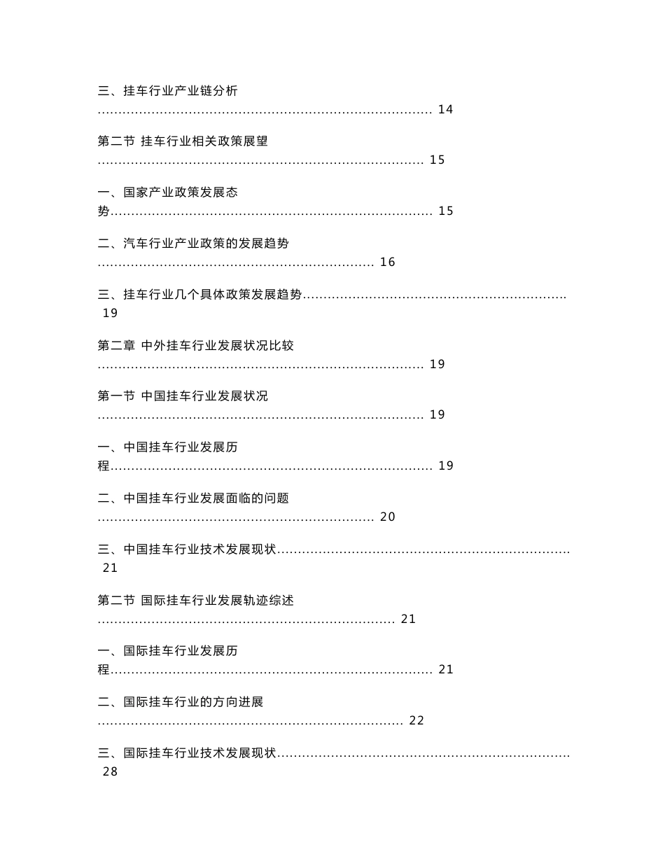 2014-2018年中国挂车行业市场研究与投资前景预测报告_第2页