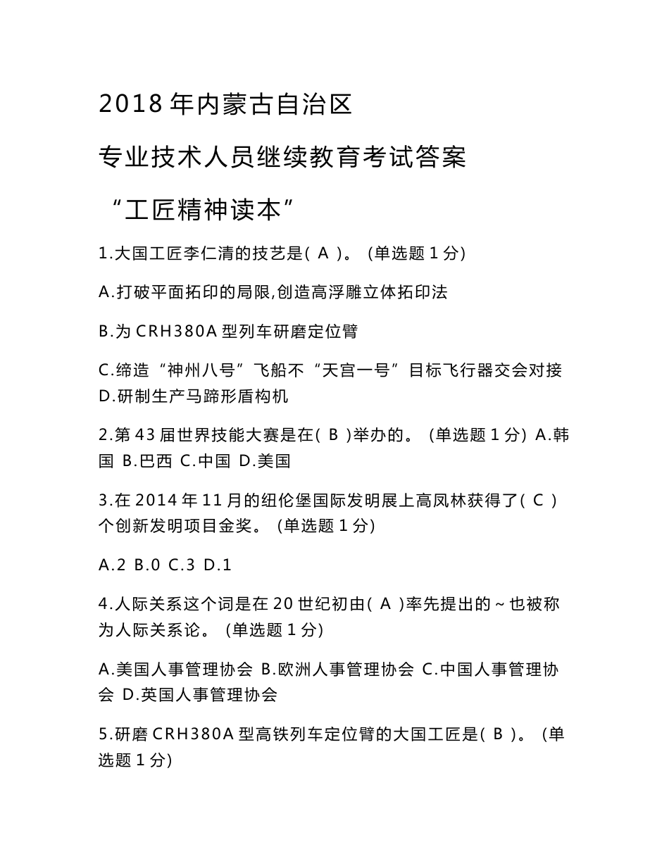 2018年内蒙古自治区专业技术人员-继续教育考试满分答案“工匠精神读本”_第1页